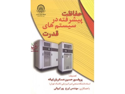 حفاظت پیشرفته در سیستم های قدرت حسین عسکریان ابیانه انتشارات دانشگاه صنعتی امیرکبیر